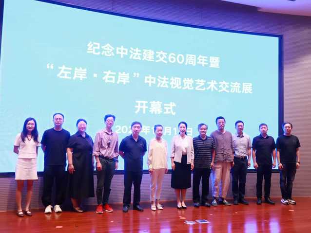 紀(jì)念中法建交60周年暨“左岸·右岸”中法視覺藝術(shù)交流展開幕 文化對(duì)話的藝術(shù)實(shí)踐與策劃創(chuàng)新